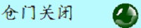 仓门关闭状态显示