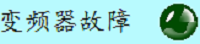 变频器故障显示状态